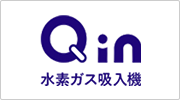 水素ガス吸入機