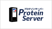 プロテインサーバー