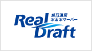 リアルドラフト
