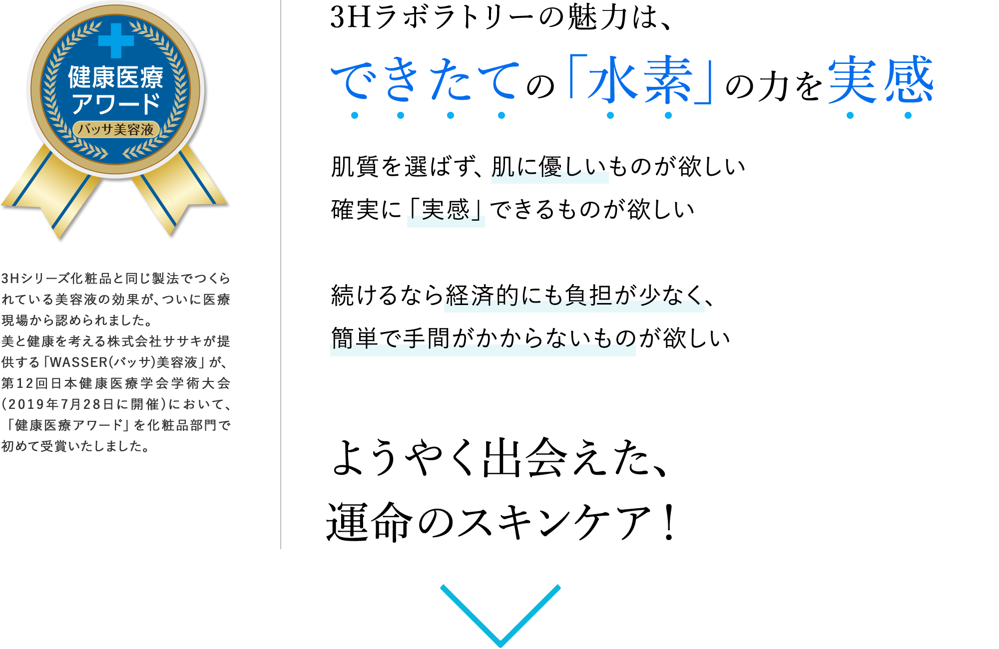 3Hラボラトリーの魅力は、できたての「水素」の力でエイジングケア　肌質を選ばず、肌に優しいものが欲しい 確実に「実感」できるものが欲しい 続けるなら経済的にも負担が少なく、簡単で手間がかからないものが欲しい　ようやく出会えた、運命のスキンケア！