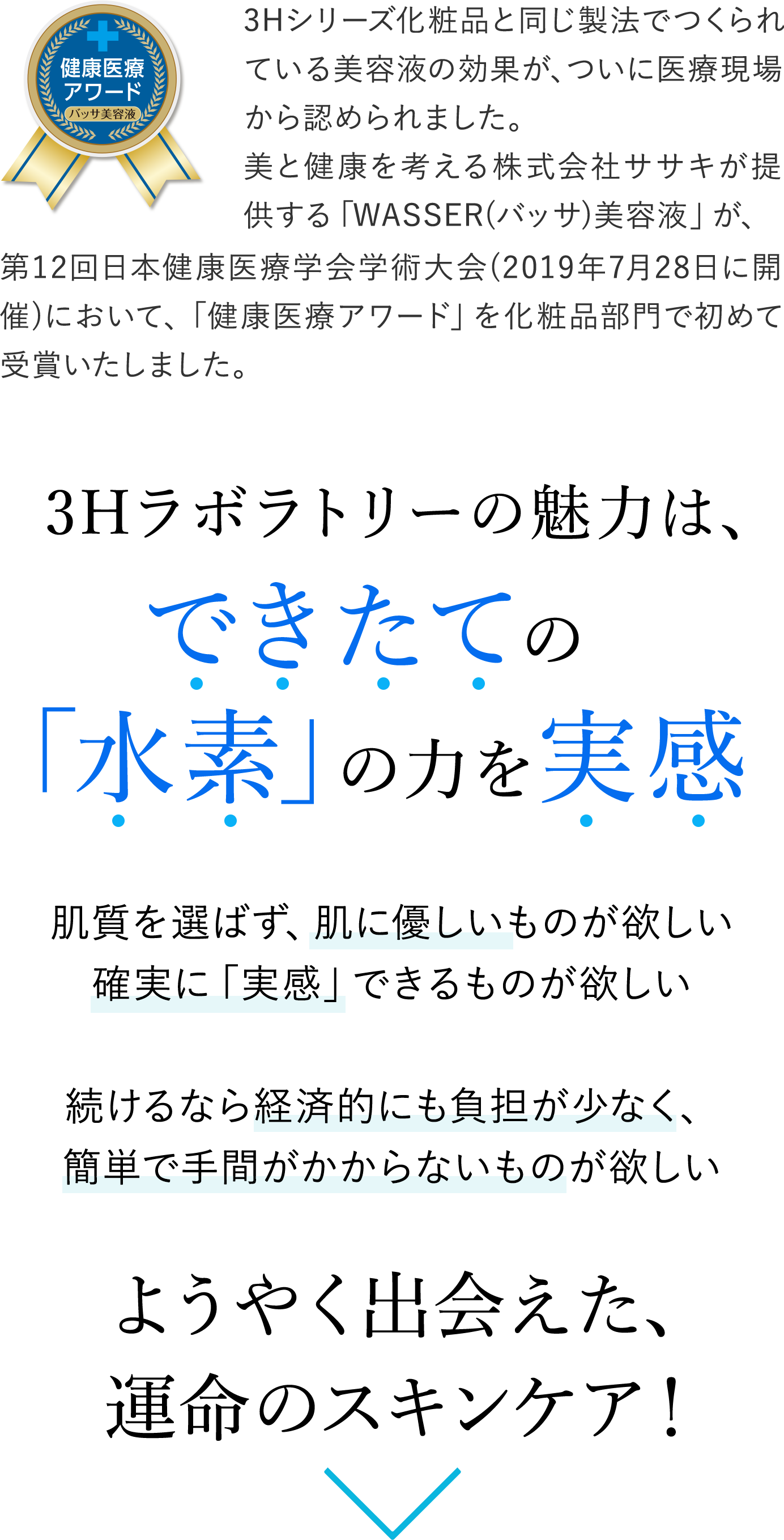 3Hラボラトリーの魅力は、できたての「水素」の力でエイジングケア　肌質を選ばず、肌に優しいものが欲しい 確実に「実感」できるものが欲しい 続けるなら経済的にも負担が少なく、簡単で手間がかからないものが欲しい　ようやく出会えた、運命のスキンケア！